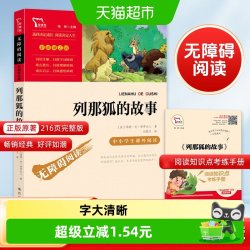 列那狐的故事快乐读书吧五年级上册推荐阅读彩插励志版正版书籍 5.85元 - 86线报