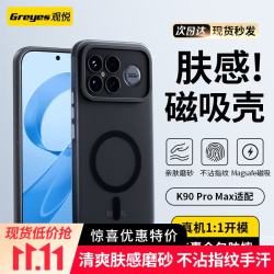 观悦适用于红米K90/K90ProMax磨砂磁吸手机壳 19.8元 - 86线报