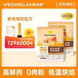 味当家猫咪试用全价主食烘焙粮成猫幼猫粮全阶段鲜肉猫粮宠物猫猫饭40g1袋 3.89元 - 86线报