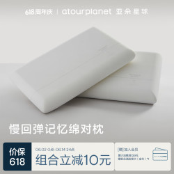 亚朵星球亚朵酒店升级款枕头记忆棉枕芯颈椎慢回弹记忆双人睡眠低一对装8cm低枕 308元 - 86线报