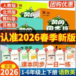 2026新黄冈同步练一二三四五六年级上册语文数学英练习册一日一练 8.11元 - 折送网