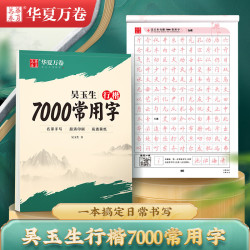 华夏万卷吴玉生行楷字帖7000常用字临摹练字帖初学者入门硬笔书法教程高中练字成年人速成视频教学印刷清晰 1.82元 - 86线报