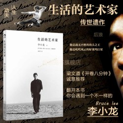 后浪生活的艺术家李小龙传世遗作 12.8元 - 线报酷