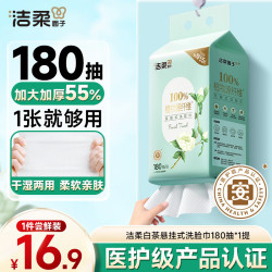 洁柔悬挂抽取式洗脸巾绵柔巾加大加厚180抽干湿两用一次性挂抽洗脸巾180抽*1提 16.9元 - 86线报