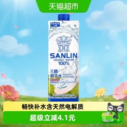 SANLIN NFC椰子水 15.8元 - 86线报