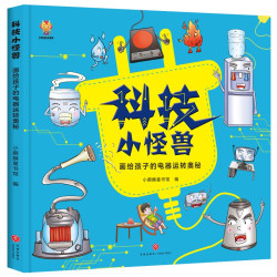 科技小怪兽画给孩子的电器运转奥秘精装小麒麟童书 6.84元 - 86线报