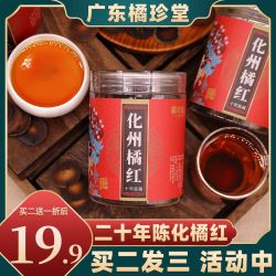 皇嘴客化州橘红片十年陈藏切片100克礼罐 9.3元 - 86线报