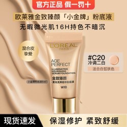 巴黎欧莱雅小金牌粉底液遮瑕金致臻颜柔光无瑕精华C20小样5ml 14.9元 - 86线报