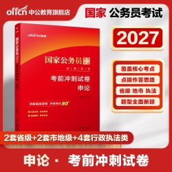 《2022国家公务员》（套装共6册）教辅种类：2027版【申论】考前冲刺试卷 1本 14.4元 - 86线报