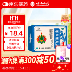 云南白药板蓝根颗粒清热解毒凉血利咽咽喉肿痛口咽干燥无蔗糖3g*20袋/盒 - 86线报