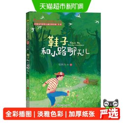 鞋子和小路聊天儿中国当代获奖儿童文学作家书系第三辑一年级阅读 3.59元 - 线报酷