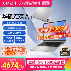 华硕无双Air酷睿Ultra5-226V 16G 512G 4031.59元 - 86线报