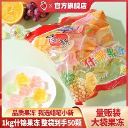 蜡笔小新什锦果冻1kg/袋 9.8元 - 线报酷