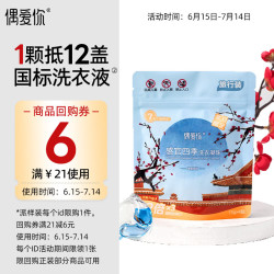 偶爱你感官四季洗衣凝珠凌霜倚梅15g*4颗三腔12倍洁净力除菌除螨 1.9元 - 86线报