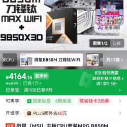 微星9850X3D+B850M刀锋钛主板CPU套装 4164.15元 - 线报酷