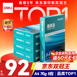 得力珊瑚海A4复印纸70g500张/包*5包 92元 - 86线报