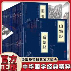 正版素书山海经易经道德经论语原文中华国学经典精粹书 2.8元 - 86线报