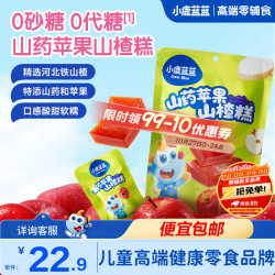 小鹿蓝蓝山药苹果山楂糕0白砂糖0代糖药食同源儿童零食宝宝辅食山药苹 14.76元 - 86线报