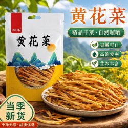 群集 黄花菜 100g 黄花牛肉面配菜 火锅食材 煲汤食材 - 86线报