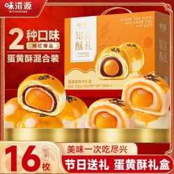 味滋源蛋黄酥礼盒880g早餐糕点咸鸭蛋雪媚娘中秋节日送礼 19.5元 - 折送网
