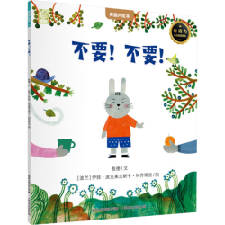 国际获奖儿童绘本《不要！不要！》拍5册 26.75元 - 线报酷