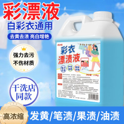 茉丽家彩衣漂渍液彩色衣物白色通用漂剂衣服去污黄渍深层清洁家用漂白剂 15.2元 - 86线报