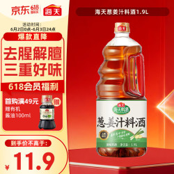 海天葱姜汁料酒1.9L 10.1元 - 86线报
