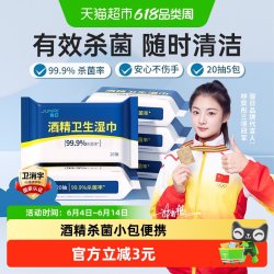 骏日酒精湿巾家用杀菌小包便携式随身装 9.8元 - 86线报