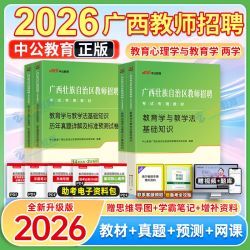 中公2026广西教师招聘两学资料考试教材历年真题试卷教招公招编制 18.99元 - 清风线报