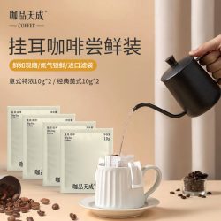 咖品天成挂耳咖啡精品手冲挂耳咖啡滤袋意式美式手冲咖啡粉尝鲜装口味尝鲜装4片意式特浓2片+经典美式2片 - 线报酷 咖品天成挂耳咖啡精品手冲挂耳咖啡滤袋意式美式手冲咖啡粉尝鲜装口味尝鲜装4片意式特浓2片+经典美式2片 - 线报酷