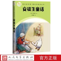 安徒生童话快乐读书吧整本书阅读丛书语文二年级上册配套阅读图书精选精编精校名师领读版本精良 - 86线报