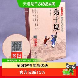 弟子规注音版拼音大字扫码名家音频诵读国学诵中华传统文化 5.88元 - 86线报