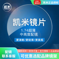 凯米U6系列1.67折射率非球面镜片2片装 95元 - 86线报