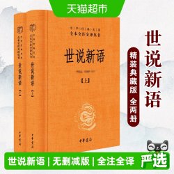 世说新语原著正版中华书局全本全注全译无删减初中版七年级文言文 11.6元 - 线报酷