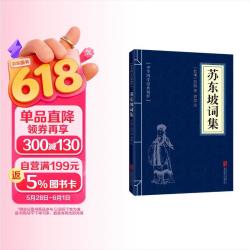 苏东坡词集苏轼著 4.8元 - 线报酷