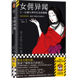 夏天烟火和我的尸体乙一成名作精装收藏正版 女佣异闻 11.80元 - 折送网