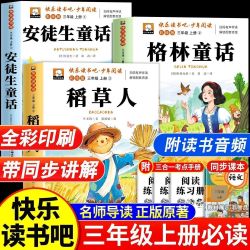 三年级上册必读稻草人叶圣陶完整版格林安徒生童话快乐读书吧全集 6.8元 - 线报酷