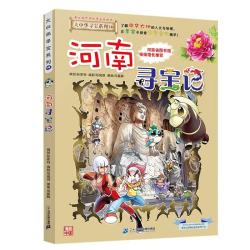大中华寻宝记系列14·河南寻宝记儿童中国地理科普知识百科漫画书6-14岁 15.88元 - 86线报