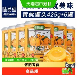 味品堂黄桃罐头425g*6罐 32.9元 - 86线报