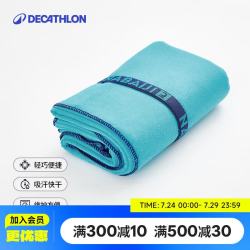 迪卡侬运动毛巾快干家用便携巾冷感39x55厘米4603905 15.9元 - 86线报