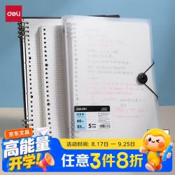 得力B5飞盘扣活页本笔记本记事本透明方格内芯60张/本HB560-3 1.96元 - 86线报