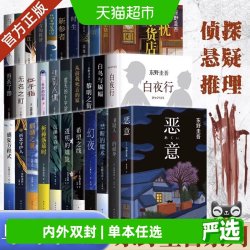 东野圭吾新书孤岛凶案单本任选架空犯悬疑推理犯罪小说畅销正版书 18元 - 线报酷