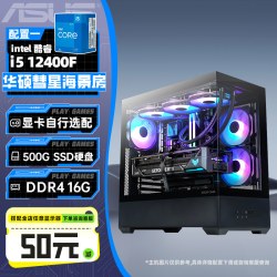 华硕彗星海景房diy电脑i5-12400F无显卡16G500G 2534元 - 86线报