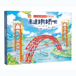 小小桥梁建筑师科学绘本来建拱桥吧马永红著孙闻涛张葵绘 17.4元/件 - 86线报