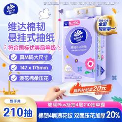 维达棉韧Plus系列悬挂式抽纸4层*210抽*1提 5.8元 - 86线报