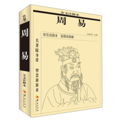 周易全文注释版 7.99元 - 86线报