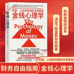 金钱心理学财富人性和幸福的永恒真相财务自由指南 20元 - 线报酷