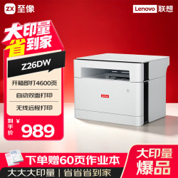 联想Z26DW大印量版自动双面打印机 934.15元 - 86线报