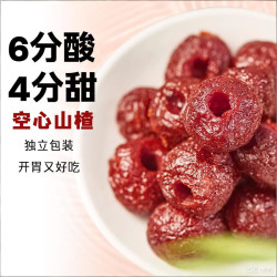 自然道0糖空心山楂干球去核250g*1袋 12.9元 - 线报酷