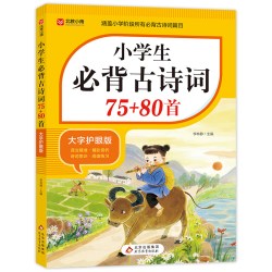 2026新版小学生必背古诗词75十80首必备人教版注音版 7.7元 - 86线报